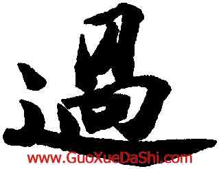 過,蘇軾,書法字典